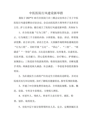 中医医院行风建设新举措.docx