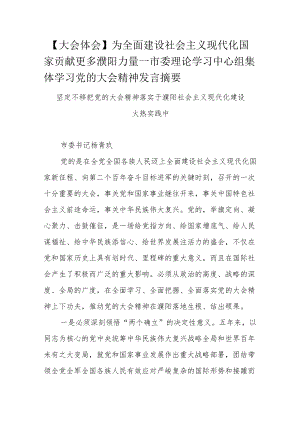 【大会体会】为全面建设社会主义现代化国家贡献更多濮阳力量—市委理论学习中心组集体学习党的大会精神发言摘要.docx