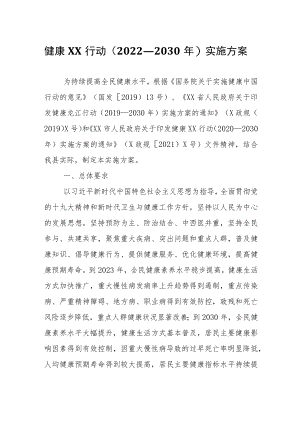 健康XX行动（2022—2030年）实施方案.docx