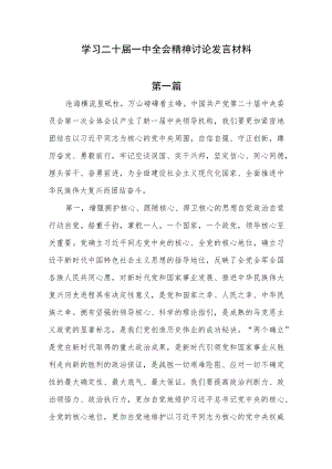 党员干部学习二十届一中全会精神研讨交流讨论发言材料3篇.docx