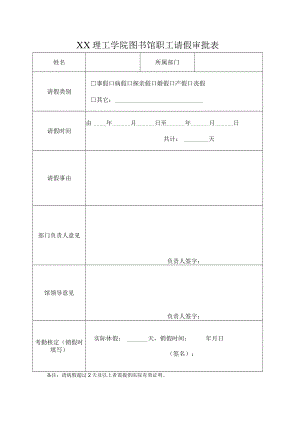XX理工学院图书馆职工请假审批表.docx