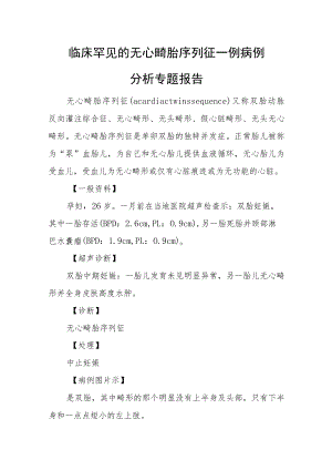 临床罕见的无心畸胎序列征一例病例分析专题报告.docx