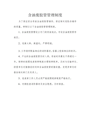 22含油废胶管管理制度.docx