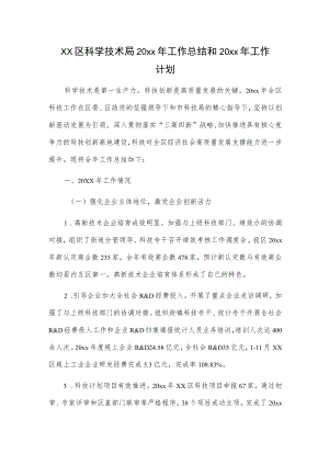 xx区科学技术局20xx年工作总结和20xx年工作计划.docx