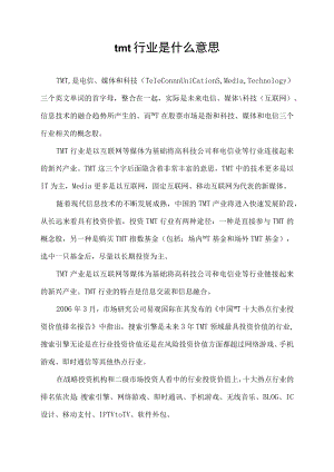 tmt行业是什么意思.docx