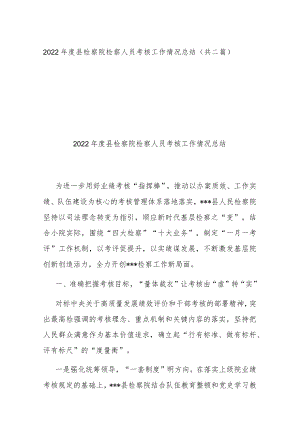 2022年度县检察院检察人员考核工作情况总结（共二篇）.docx