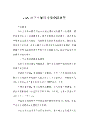 2022年下半年可持续金融展望.docx