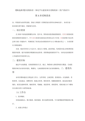 【精选推荐】疫情防控一体化平台建设项目采购需求(用户需求书).docx