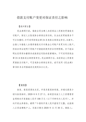借款支付账户变更对保证责任之影响.docx