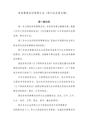 体育赛事活动管理办法（修订.docx