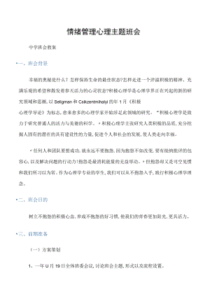 (中学班会教案)情绪管理心理主题班会.docx