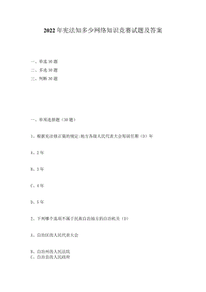 2022年“宪法知多少”网络知识竞赛题库及答案（4套题）.docx
