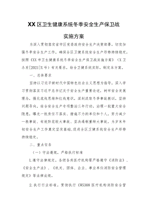 XX区卫生健康系统冬季安全生产保卫战实施方案.docx