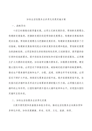 加快生活性服务业品质化发展实施方案.docx