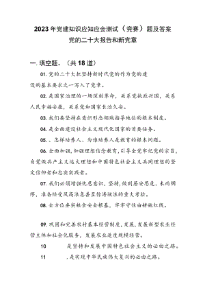 2023年党建知识应知应会测试（竞赛）题及答案.docx