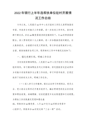 2022年银行上半年选帮扶单位驻村开展情况工作总结.docx