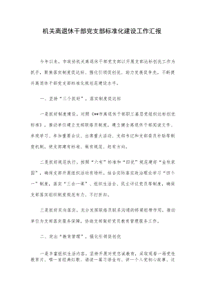 机关离退休干部党支部标准化建设工作汇报.docx