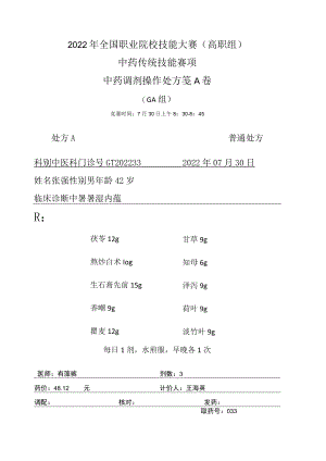 2022年全国职业院校技能大赛-中药传统技能赛项正式赛卷中药调剂-GA-2022GT-9A2022GT-9A.docx