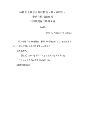 2022年全国职业院校技能大赛-中药传统技能赛项正式赛卷-中药药剂-7月29日下午A卷GA组-2022年中药药剂操作试卷-A卷.docx