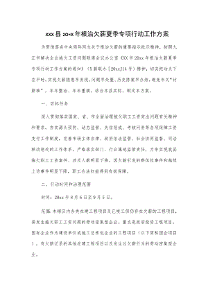 xxx县20xx年根治欠薪夏季专项行动工作方案.docx