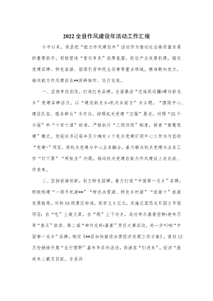 2022全县作风建设年活动工作汇报.docx