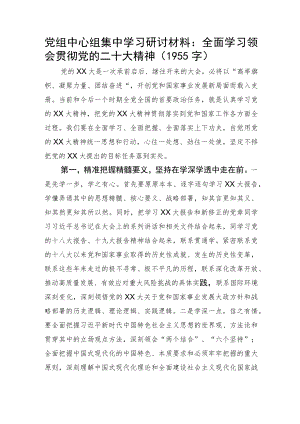 党组中心组集中学习研讨材料：全面学习领会贯彻20D精神.docx