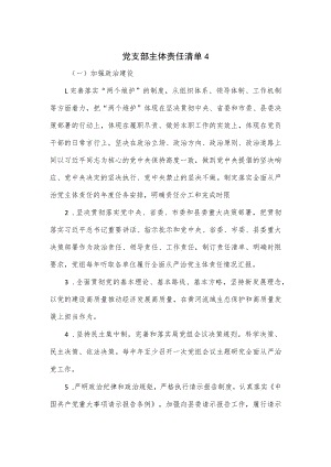 党支部主体责任清单（八页）.docx