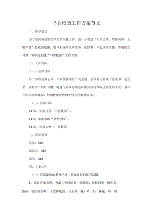 书香校园工作方案范文.docx