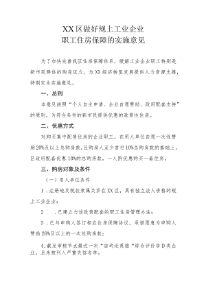 XX区做好规上工业企业职工住房保障的实施意见.docx