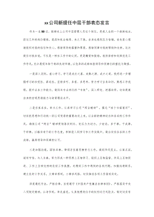 xx公司新提任中层干部表态发言.docx