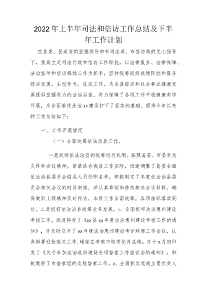 2022年上半年司法和信访工作总结及下半年工作计划.docx