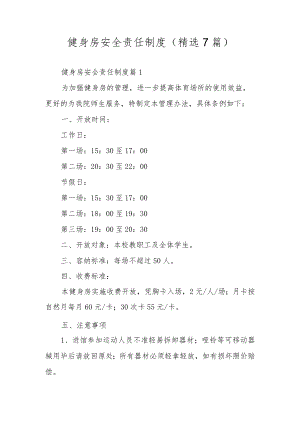 健身房安全责任制度（精选7篇）.docx