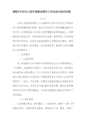 2023年农村人居环境整治提升工作实施方案共四篇.docx
