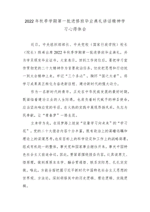 2022年秋季学期第一批进修班毕业典礼讲话精神学习心得体会.docx
