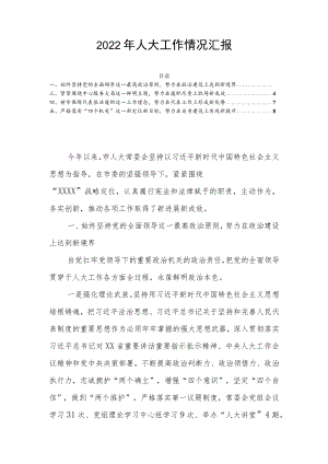 2022年人大工作情况汇报.docx