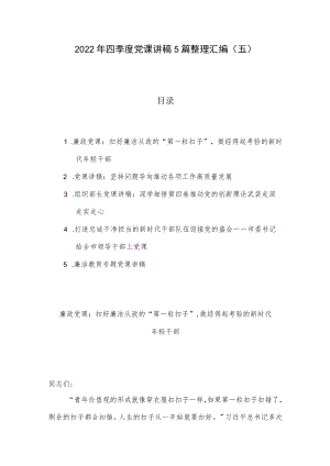 2022年四季度党课讲稿5篇整理汇编（五）.docx