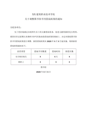 XX建筑职业技术学院关于调整图书馆书刊借阅政策的通知.docx