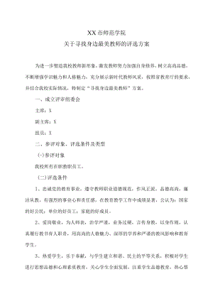 XX市师范学院关于寻找身边最美教师的评选方案.docx