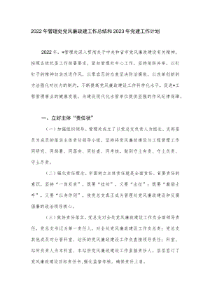2022年管理处党风廉政建工作总结和2023年党建工作计划.docx