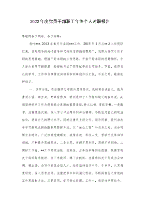 2022年度党员干部职工年终个人述职报告.docx