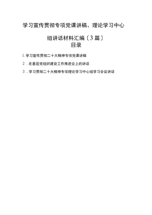2022年学习宣传贯彻专题党课讲稿、理论学习中心组讲话材料汇编（3篇）.docx
