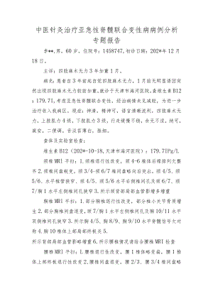 中医针灸治疗亚急性脊髓联合变性病病例分析专题报告.docx