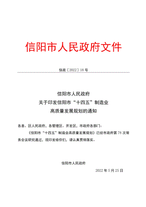 信阳市“十四五”制造业高质量发展规划.docx
