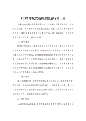 2022年度交通执法整治行动计划.docx