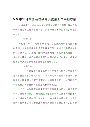 XX市审计局生活垃圾源头减量工作实施方案.docx