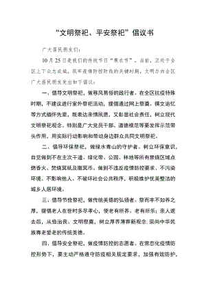 “文明祭祀、平安祭祀”倡议书.docx