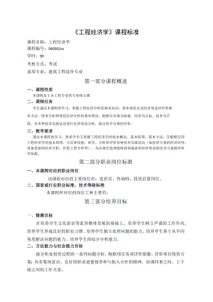 《工程经济学》课程标准.docx