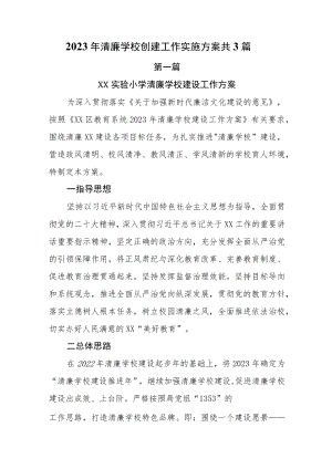 2023年清廉学校创建工作实施方案共3篇.docx