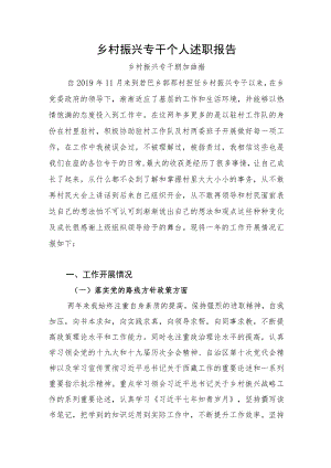 乡村振兴专干个人述职报告.docx