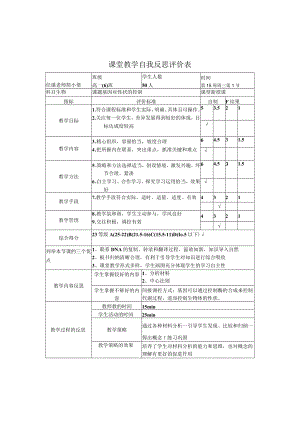 《基因对性状的控制》评价反思.docx